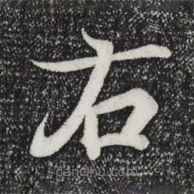 王羲之寫的行書右
