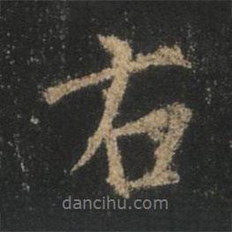 王羲之寫的行書右