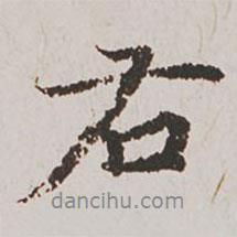 右書法圖片