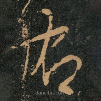 右書法圖片