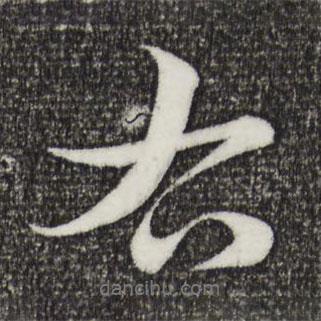 右書法圖片