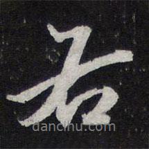 紫竹山房法帖写的行书右