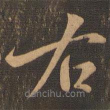 右書法圖片