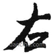 右書法圖片