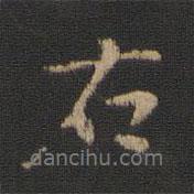朱奇源寫的行書右