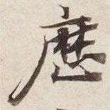 碣石調幽蘭第五寫的行書歷