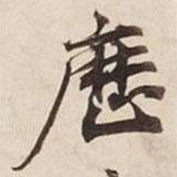 歷書法圖片