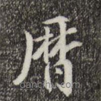歷書法圖片