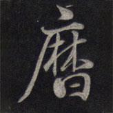 歷書法圖片