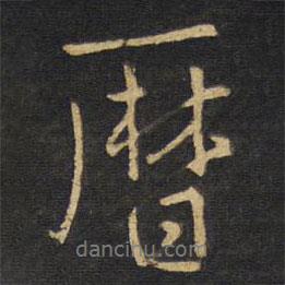 王鐸寫的行書歷