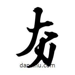 向佳紅寫的行書夯