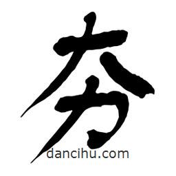 舒同寫的行書夯