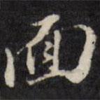 面書法圖片