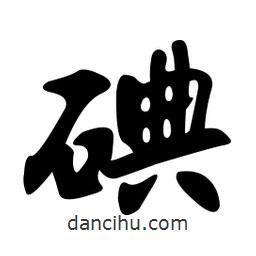 孫中山寫的行書碘