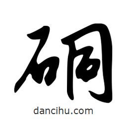 硐書法圖片