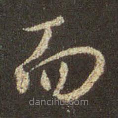王羲之寫(xiě)的行書(shū)而