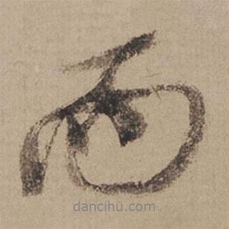 米芾写的行书而