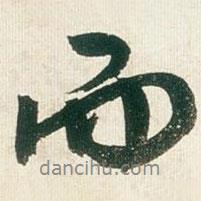 王鐸寫(xiě)的行書(shū)而