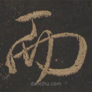 颜真卿写的行书而