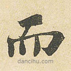 蘇軾寫(xiě)的行書(shū)而