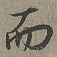 王紱寫的行書而