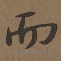 宋克寫的行書而