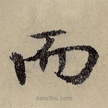 班惟志寫(xiě)的行書(shū)而
