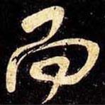 米芾寫的行書而
