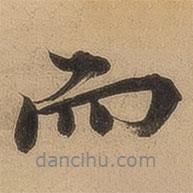 而書法圖片