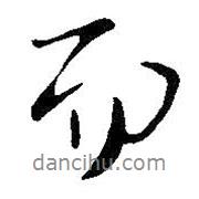王鐸寫的行書而