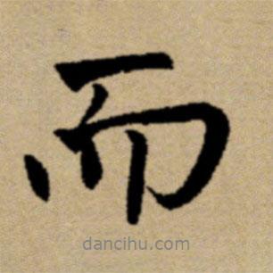趙孟頫寫的行書而