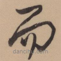 乾隆寫的行書而