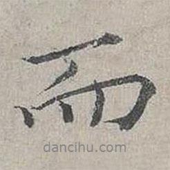 而書法圖片