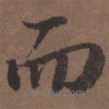 陸柬之寫的行書而