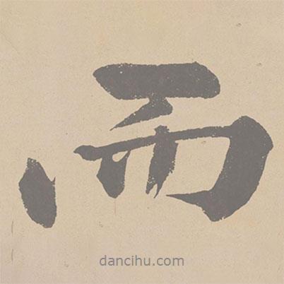 黃庭堅寫的行書而