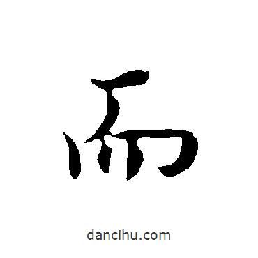 歐陽詢寫的行書而