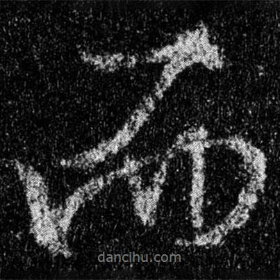 王羲之写的行书而