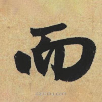 趙孟頫寫的行書而