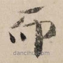 李之儀寫的行書而