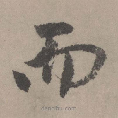而書法圖片