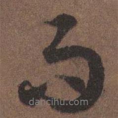 陸柬之寫(xiě)的行書(shū)而