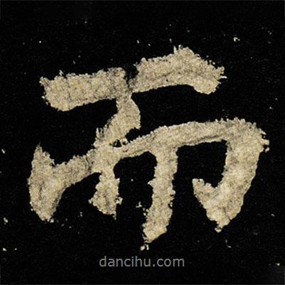 李邕寫的行書而