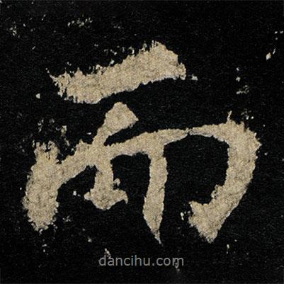 李邕寫的行書而