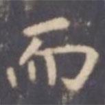 張從申寫的行書而