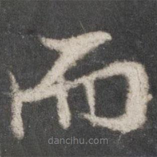 米芾寫的行書而