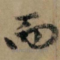 趙孟頫寫(xiě)的行書(shū)而