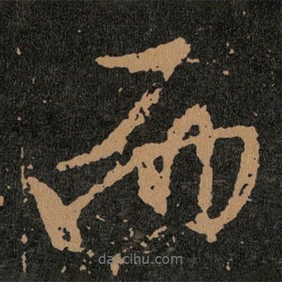 王羲之写的行书而