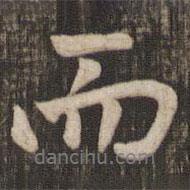 趙孟頫寫(xiě)的行書(shū)而