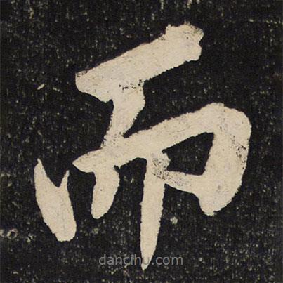 黄庭坚写的行书而