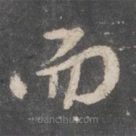 董其昌写的行书而